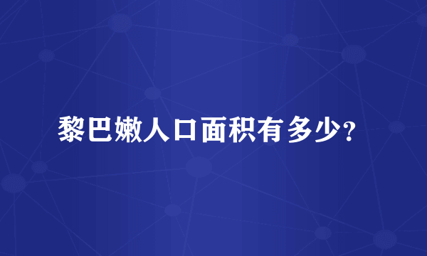 黎巴嫩人口面积有多少？