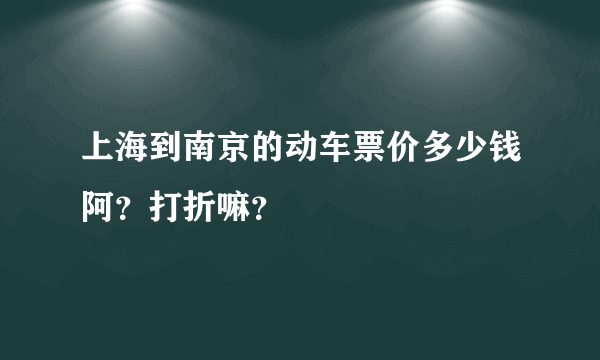 上海到南京的动车票价多少钱阿？打折嘛？