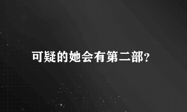 可疑的她会有第二部？