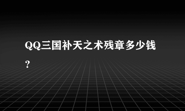 QQ三国补天之术残章多少钱？