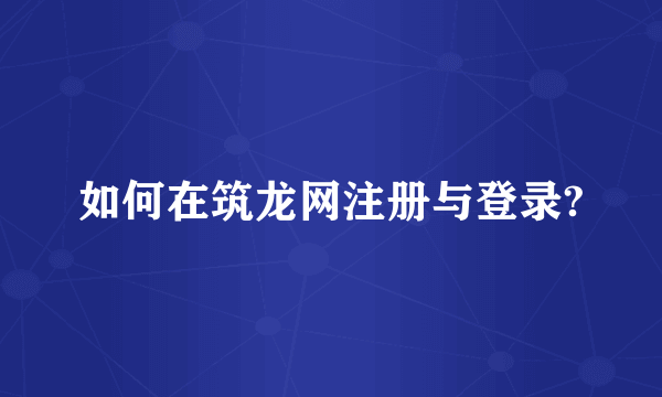 如何在筑龙网注册与登录?