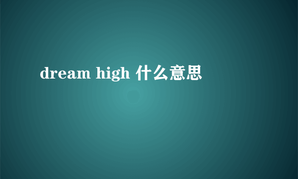 dream high 什么意思