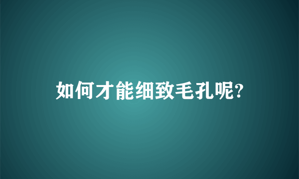 如何才能细致毛孔呢?