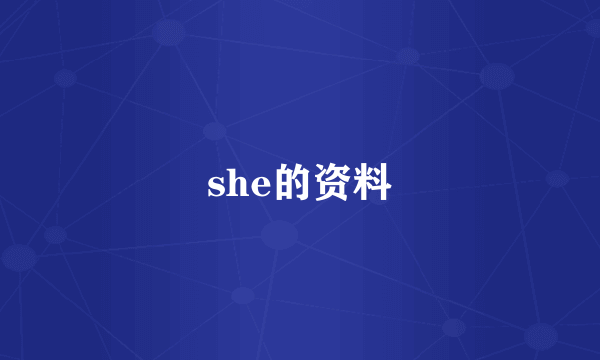 she的资料