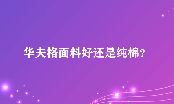 华夫格面料好还是纯棉？