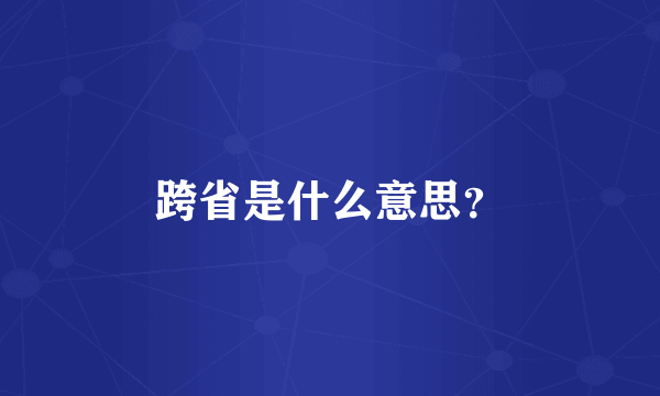 跨省是什么意思？