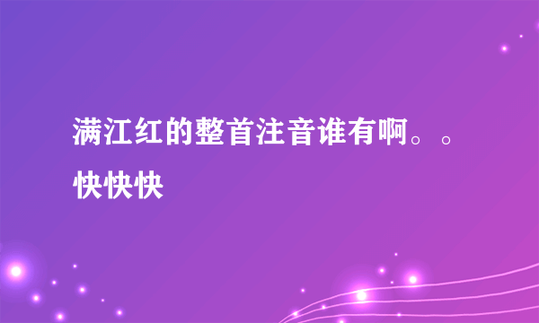 满江红的整首注音谁有啊。。快快快