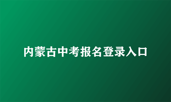 内蒙古中考报名登录入口