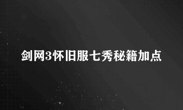 剑网3怀旧服七秀秘籍加点