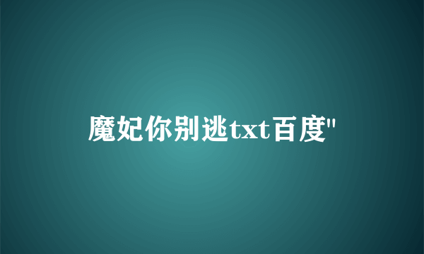 魔妃你别逃txt百度