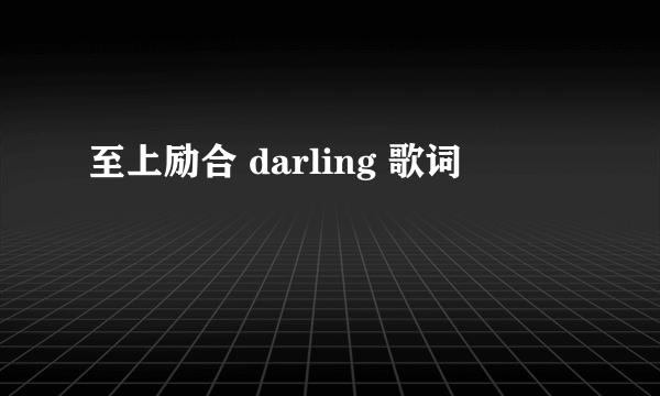 至上励合 darling 歌词