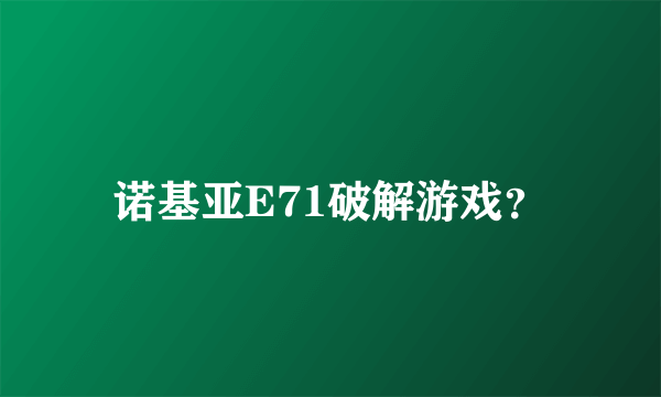 诺基亚E71破解游戏？