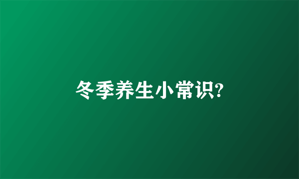 冬季养生小常识?