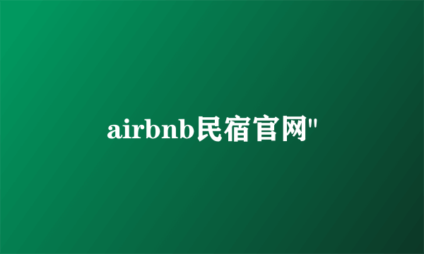 airbnb民宿官网