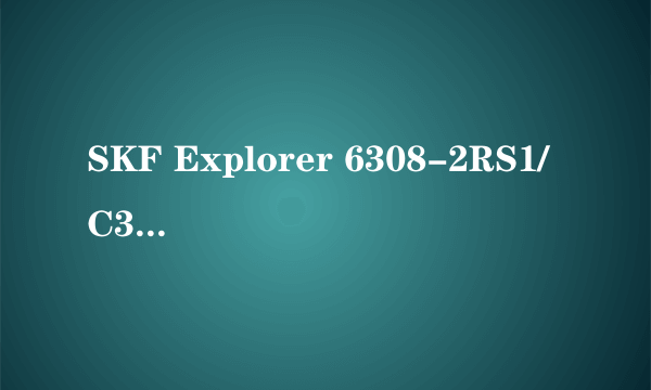 SKF Explorer 6308-2RS1/C3是什么意思? 具体每个字母的涵义是什么?