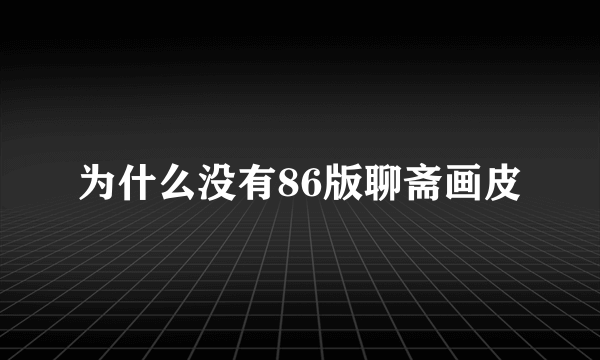 为什么没有86版聊斋画皮