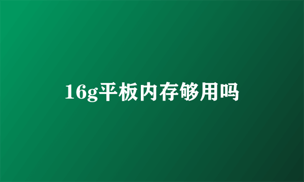 16g平板内存够用吗