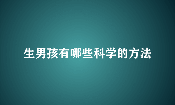 生男孩有哪些科学的方法