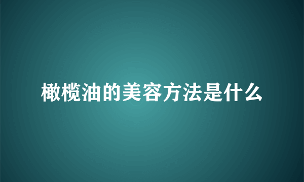 橄榄油的美容方法是什么