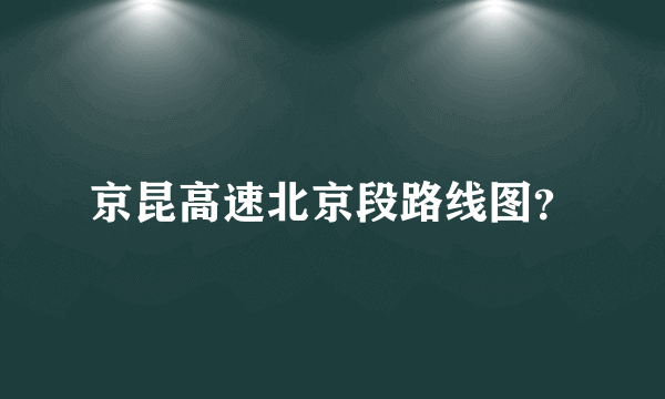 京昆高速北京段路线图？