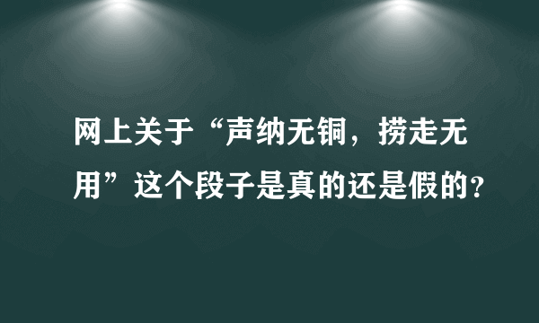 网上关于“声纳无铜，捞走无用”这个段子是真的还是假的？