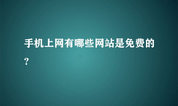 手机上网有哪些网站是免费的？