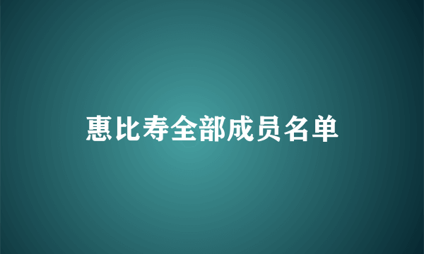 惠比寿全部成员名单