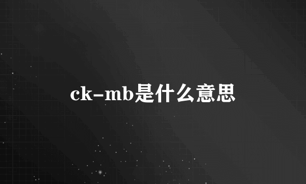 ck-mb是什么意思