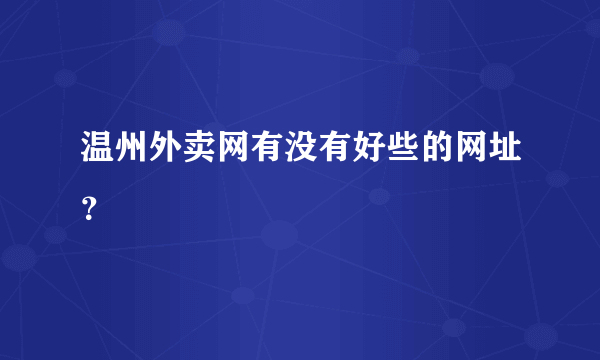 温州外卖网有没有好些的网址？