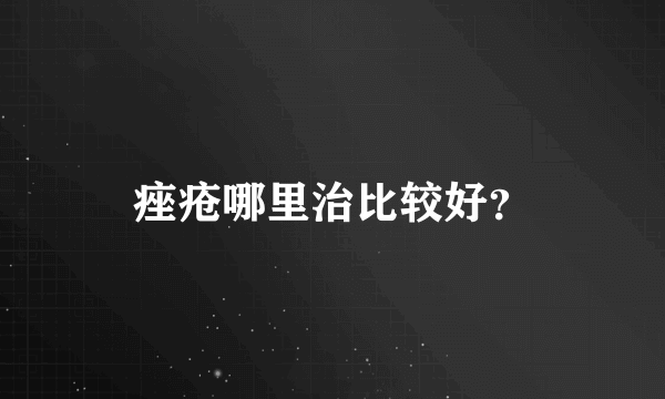 痤疮哪里治比较好？