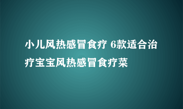 小儿风热感冒食疗 6款适合治疗宝宝风热感冒食疗菜