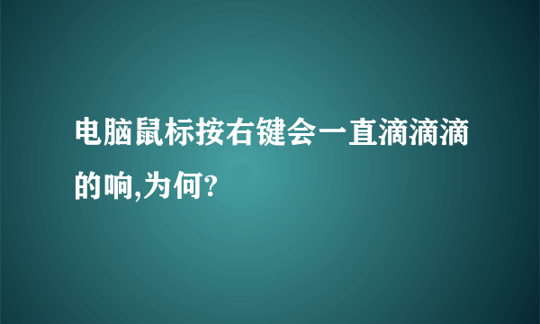 电脑鼠标按右键会一直滴滴滴的响,为何?