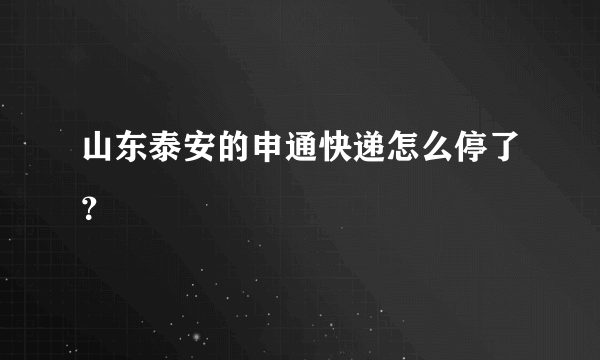 山东泰安的申通快递怎么停了？