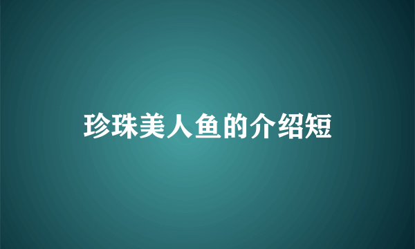 珍珠美人鱼的介绍短