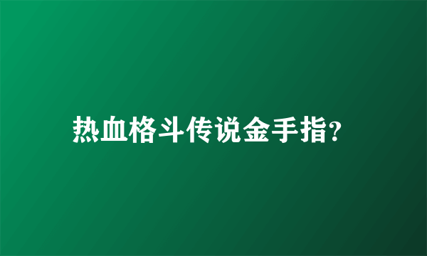 热血格斗传说金手指？