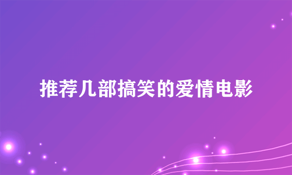 推荐几部搞笑的爱情电影