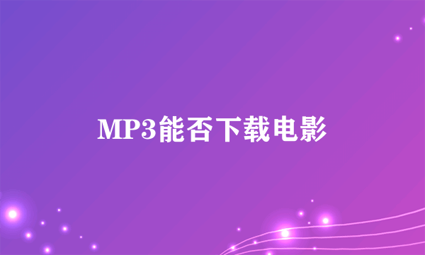 MP3能否下载电影