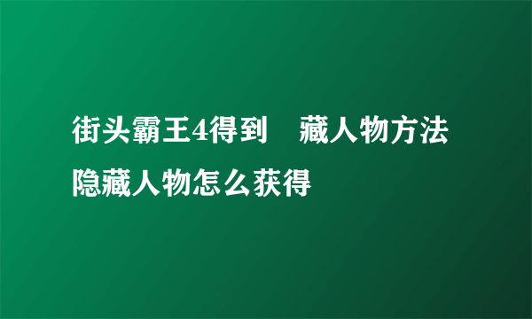 街头霸王4得到隱藏人物方法 隐藏人物怎么获得