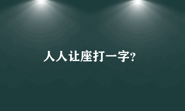 人人让座打一字？