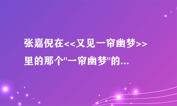 张嘉倪在<<又见一帘幽梦>>里的那个