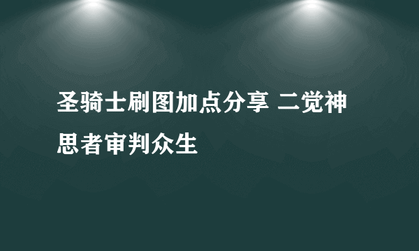 圣骑士刷图加点分享 二觉神思者审判众生