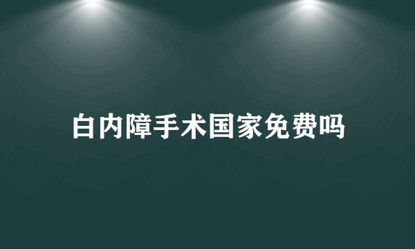 白内障手术国家免费吗