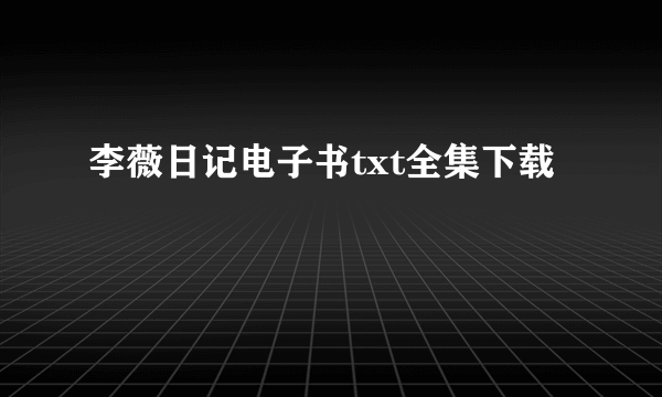 李薇日记电子书txt全集下载