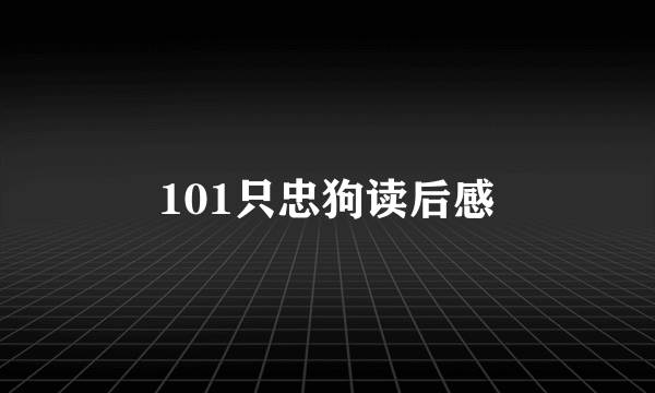 101只忠狗读后感