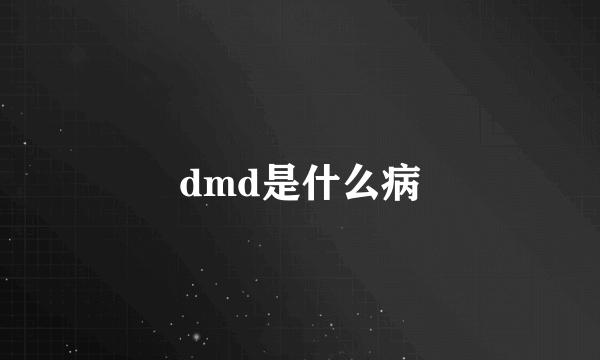 dmd是什么病