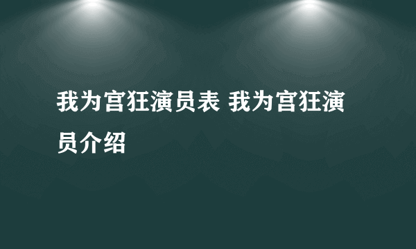 我为宫狂演员表 我为宫狂演员介绍