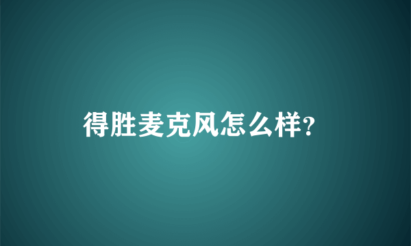 得胜麦克风怎么样？