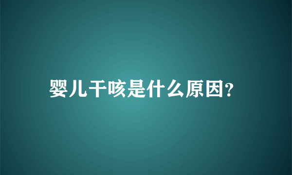 婴儿干咳是什么原因？