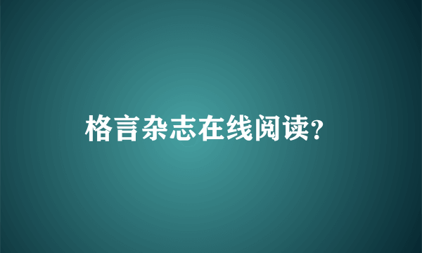 格言杂志在线阅读？