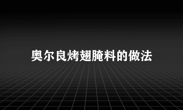 奥尔良烤翅腌料的做法